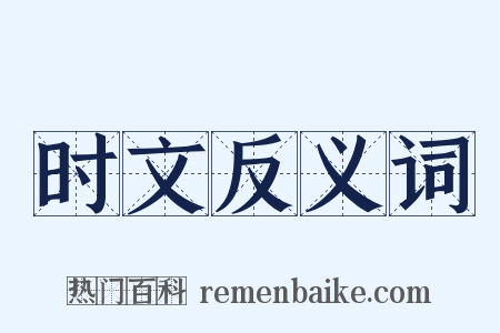 时文反义词是什么意思的图片